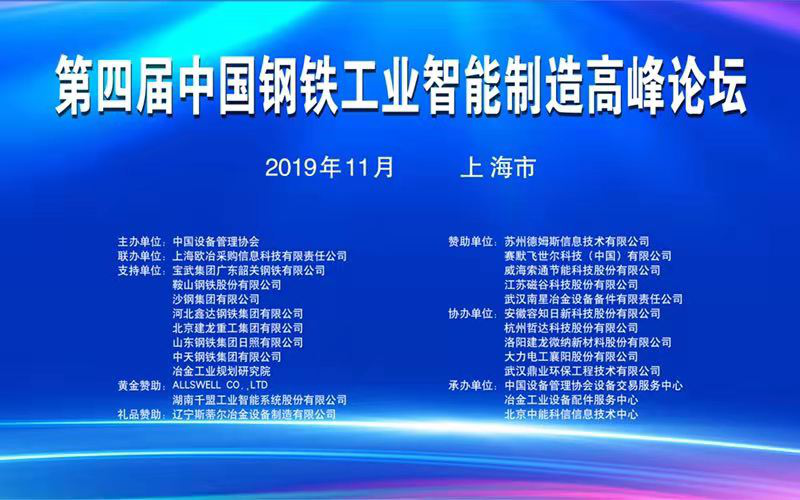 湖南千盟參加第四屆鋼鐵工業(yè)智能高峰論壇